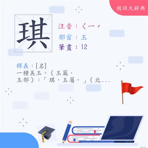 琪的意思|字:琪 (注音:ㄑㄧˊ,部首:玉) 